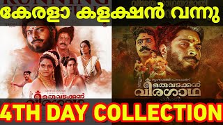 കേരളാ കളക്ഷൻ വൻ തള്ള്🤣🔥Oru Vadakkan Veeragatha 4th Day Kerala Box Office Collection Report #movie