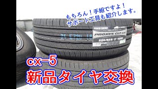 cx-5 新品タイヤ交換　もちろん手組だよ。