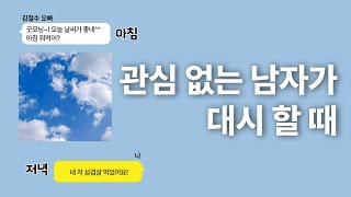 남자들은 모르는 여자의 거절법