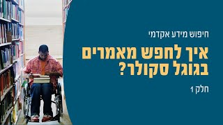 איך לחפש מאמרים בגוגל סקולר? חלק 1