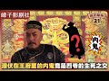 《雍正王朝｜原著解读》（21）潜伏在王府里的内鬼竟然是四爷的生死之交！电视剧里没有的原著精彩内容。