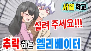 남사친이랑 둘이서 추락하는 엘리베이터를 탔는데... [서열학교]