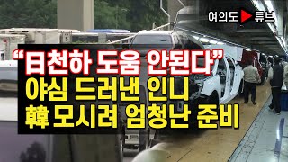 “日천하 도움 안된다” 야심 드러낸 인니 韓 모시려 엄청난 준비 [여의도튜브 /머니투데이방송]