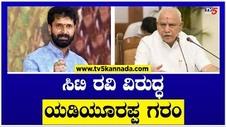 ಸಿಟಿ ರವಿ ವಿರುದ್ಧ ಯಡಿಯೂರಪ್ಪ ಗರಂ..! | BS Yediyurappa | CT Ravi | TV5 Kannada