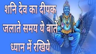 Shani Dev ka Diya Kaise Jalaye|शनि देव का दिया जलाते समय ये बात ध्यान रखनी चाहिए|diye me phool banna