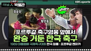 포르투갈  축구영웅 앞에서 완승 거둔 한국축구[ㅋㅂㅅ박물관]│KBS방송