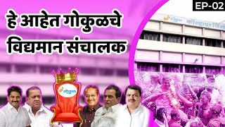 गोकुळचे सध्याचे संचालक मंडळ...| Search Marathi