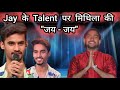 Jay Jha के Talent से मिथिला में 