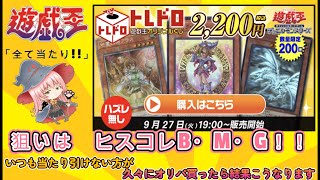 【遊戯王】はずれ無しトレドロくじでブラックマジシャンガールを！　【プレゼント】＃開封動画　＃遊戯王開封　＃ポケカ開封　＃オリパ開封　＃趣味