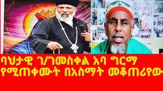 ባህታዊ ገ/መስቀል ስለ አባ ግርማ ያፈኑትን አፈነዶት Ethiopian Orthodox Tewahdo Church 2022 - Mehreteab Asefa @EOTCTV