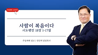 2024.10.13. [대전대흥교회] 함께드리는 주일예배 | 사도행전 18장 1-17절 | 사람이 복음이다 | 정인택 담임목사