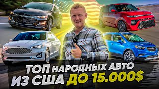 Топ народных Авто из США! Jetta, Malibu, Cruze, Fusion, Escape, Buick Encore, Dodge Jorney, Kia Soul