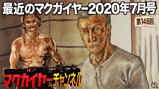 最近のマクガイヤー 2020年7月号