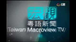 Macroview Cantonese News 粵語新聞 節目片頭欣賞