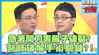 醫師破解手術關鍵！肛門疾病有標準，這些情況需要開刀？！【醫師好辣】陳保仁 江坤俊 香蕉  2小時特映版