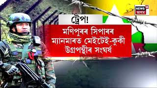 Manipur Myanmar Border : মণিপুৰ-ম্যানমাৰ সীমান্তত ভয়ংকৰ সংঘৰ্ষ | N18G