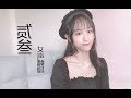 温柔女声版《贰叁》 小电音真带劲~