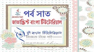JavaScript Bangla Tutorial (Part-7)