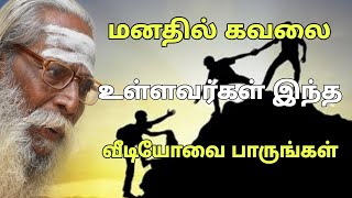 மனதில் கவலை உள்ளவர்கள் இந்த வீடியோவை பாருங்கள்...! GuruNithyam TV