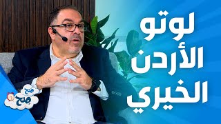 صَح صِح - اطلاق لوتو الأردن الخيري 