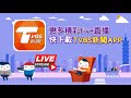 【初四北返車潮 高公局最新路況直擊live】