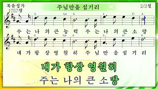 주님만을 섬기리 (미가엘복음성가반주 1757장)