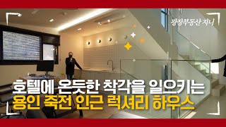 고급 전원주택 매매 10억!! 호텔 뺨치는 훌륭한 인테리어와 자재들