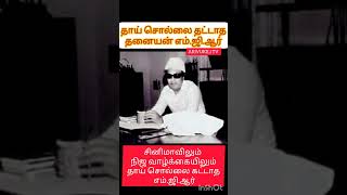 சினிமாவிலும்  நிஜ வாழ்க்கையிலும் தாய் சொல்லை தட்டாத தனயன் எம்.ஜி.ஆர்#mgrfans #admknews #மக்கள்திலகம்