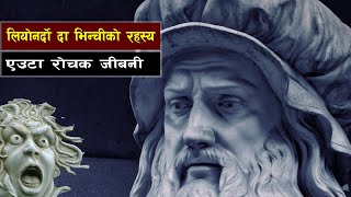 लियोनार्डो दा भिन्ची र उनको जीवनको रोचक कथा  || all history