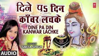 DINE PA DIN KANWAR LACHKE | Latest Bhojpuri Kanwar Bhajan 2019 | SMITA SINGH | HamaarBhojpuri