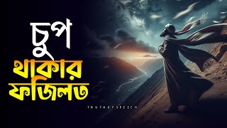 চুপ থাকার ফজিলত || Islamic Reminder || Power of silence || TRUTH OF Speech.