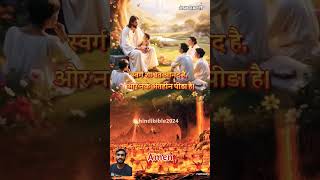 स्वर्ग का आनंद नर्क की पिडा #jesus #yeshumashih #jesuschrist