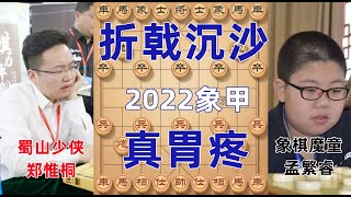 象甲首轮惊天大冷 魔童孟繁睿铁门栓击溃郑惟桐 终结少侠不败神话