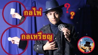 มายากลนี้ชื่ออะไร มันคือกลไพ่หรือกลเหรียญ!?  | SALVIA The Magician