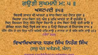 05(੬) Gaudee Sukhmanee M5 ਬਿਰਥੀ ਸਾਕਤ ਕੀ ਆਰਜਾ ॥ #DSNS