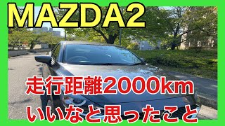 【マツダ2】MAZDA2走行距離2000km走っていいなと思ったこと！！