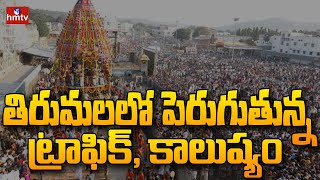 తిరుమలలో పెరుగుతున్న ట్రాఫిక్, కాలుష్యం | Traffic,Pollution increased Over in Tirupathi | hmtv