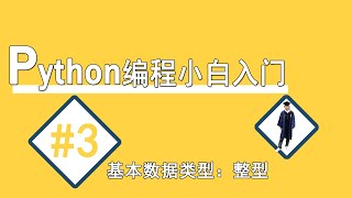 #3基本数据类型介绍【Python编程小白入门】