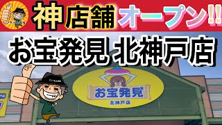 【YouTube最速！？】注目の新店舗「お宝発見北神戸店」プレオープン初日にじいちゃん突撃してきたぞ！【お宝発見北神戸店】