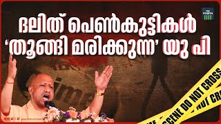 രണ്ട് പേർ ഒരു ദുപ്പട്ടയിൽ, 10 മീറ്റർ ഉയരത്തിൽ കെട്ടിത്തൂങ്ങിയതിൽ ദുരൂഹതയില്ലേ? | Dalit Girls Deaths