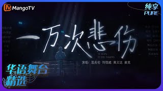 芒果音乐精选｜温兆伦/刘恺威/黄义达/麦克《一万次悲伤》| 承包你的单曲循环｜MangoTV