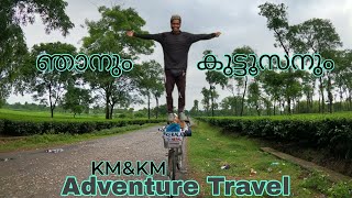 Siliguri WestBengal,. ഞങ്ങൾ എത്തി മക്കളെ ഇവിടെ മൊത്തം തോട്ടം,. ഒരു adventure യാത്ര