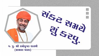 સંકટ સમયે શું કરવું ll Radhekrishna Bapu |lપ. પૂ. શ્રી રાધે કૃષ્ણ શાસ્ત્રી ll RAMDEV KATHA ll