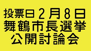 20150127舞鶴市長選挙公開討論会 （多々見良三氏　山内健氏）