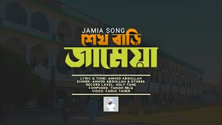 শেখবাড়ি জামেয়ার গজল | Sheikh Bari Jamia | Ahmod Abdullah