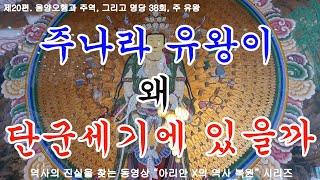 38회, 주 유왕, 주나라 유왕이 고죽국인 고구려의 제왕으로 단군왕검의 후손이다.