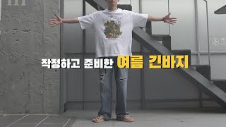 여름에도 긴바지가 필요한 분들께