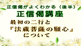 【中級】正信偈講座、最初の二行と「法蔵菩薩の願心について」（後半）