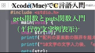 [ 無料動画講座 ] gets関数とputs関数入門（１行の文字列表示）| Xcode(Mac)でC言語入門講座