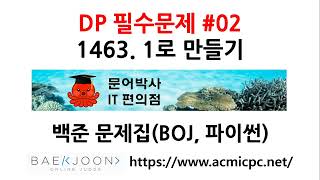 [백준문제집 DP 필수문제 #02] 1463. 1로 만들기 (백준, 파이썬)